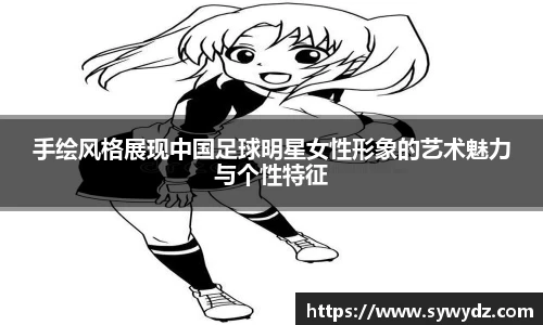 手绘风格展现中国足球明星女性形象的艺术魅力与个性特征
