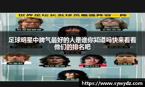 足球明星中脾气最好的人是谁你知道吗快来看看他们的排名吧